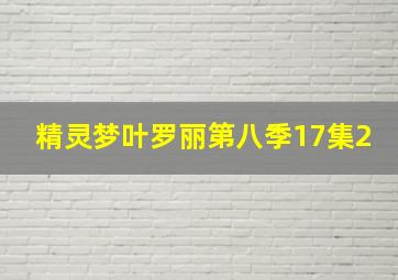 精灵梦叶罗丽第八季17集2