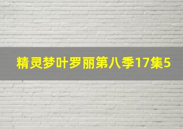 精灵梦叶罗丽第八季17集5