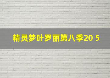 精灵梦叶罗丽第八季20 5