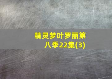 精灵梦叶罗丽第八季22集(3)