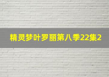 精灵梦叶罗丽第八季22集2