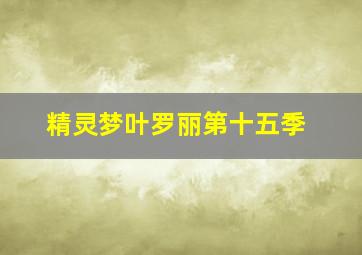 精灵梦叶罗丽第十五季