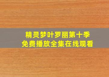 精灵梦叶罗丽第十季免费播放全集在线观看