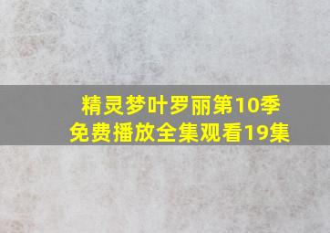 精灵梦叶罗丽第10季免费播放全集观看19集