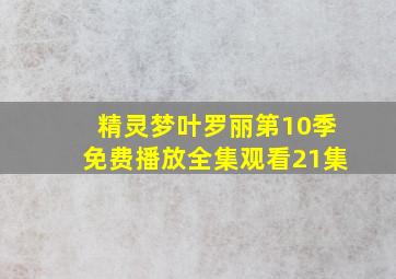 精灵梦叶罗丽第10季免费播放全集观看21集