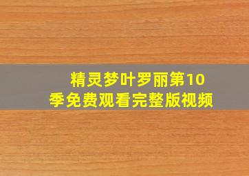 精灵梦叶罗丽第10季免费观看完整版视频