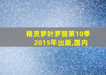 精灵梦叶罗丽第10季2015年出版,国内