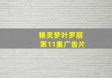 精灵梦叶罗丽第11集广告片