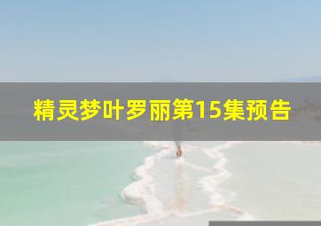 精灵梦叶罗丽第15集预告