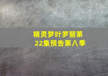 精灵梦叶罗丽第22集预告第八季