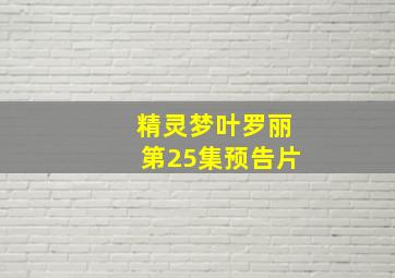 精灵梦叶罗丽第25集预告片