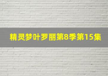 精灵梦叶罗丽第8季第15集