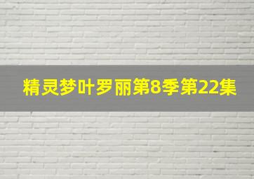 精灵梦叶罗丽第8季第22集