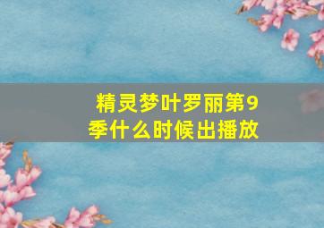 精灵梦叶罗丽第9季什么时候出播放