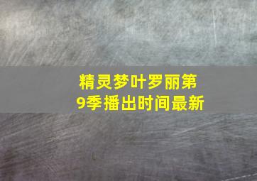 精灵梦叶罗丽第9季播出时间最新