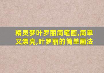 精灵梦叶罗丽简笔画,简单又漂亮,叶罗丽的简单画法