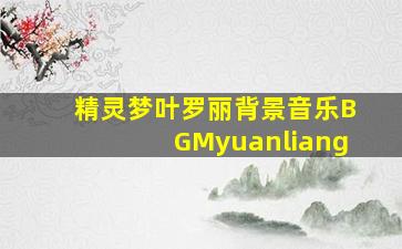 精灵梦叶罗丽背景音乐BGMyuanliang