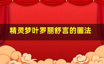 精灵梦叶罗丽舒言的画法