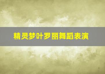 精灵梦叶罗丽舞蹈表演