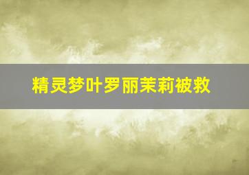 精灵梦叶罗丽茉莉被救