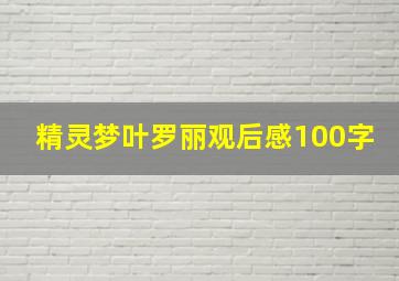 精灵梦叶罗丽观后感100字