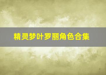 精灵梦叶罗丽角色合集