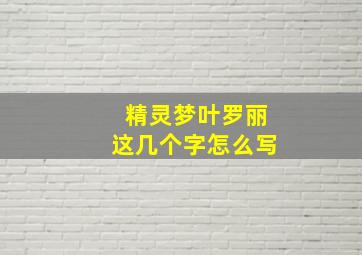 精灵梦叶罗丽这几个字怎么写