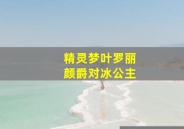 精灵梦叶罗丽颜爵对冰公主