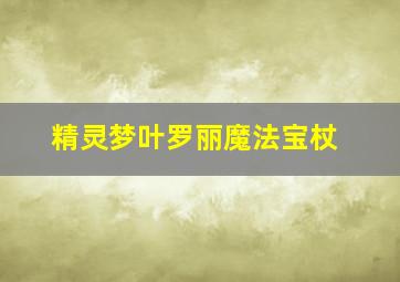 精灵梦叶罗丽魔法宝杖