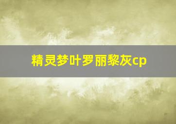 精灵梦叶罗丽黎灰cp