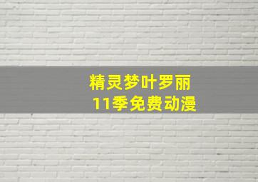 精灵梦叶罗丽11季免费动漫