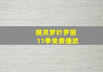 精灵梦叶罗丽11季免费播放