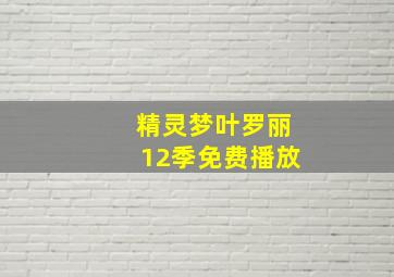 精灵梦叶罗丽12季免费播放