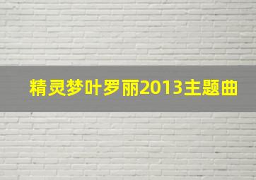 精灵梦叶罗丽2013主题曲