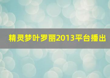 精灵梦叶罗丽2013平台播出