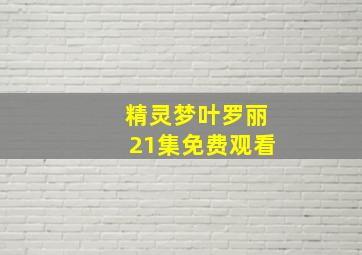 精灵梦叶罗丽21集免费观看