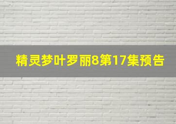 精灵梦叶罗丽8第17集预告