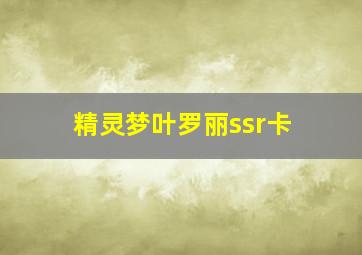 精灵梦叶罗丽ssr卡