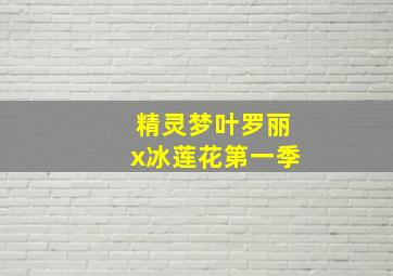 精灵梦叶罗丽x冰莲花第一季