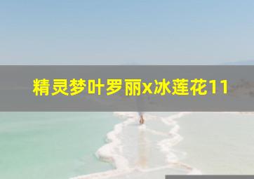 精灵梦叶罗丽x冰莲花11