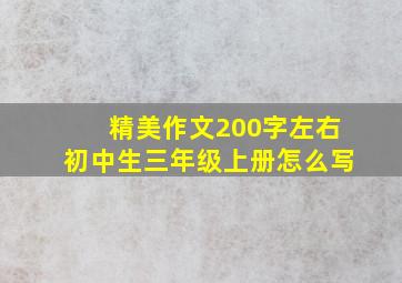 精美作文200字左右初中生三年级上册怎么写