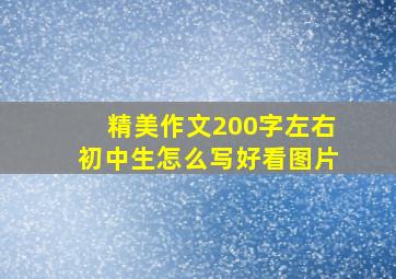 精美作文200字左右初中生怎么写好看图片