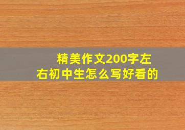 精美作文200字左右初中生怎么写好看的