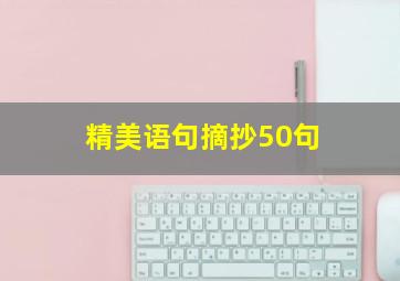 精美语句摘抄50句