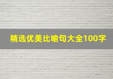 精选优美比喻句大全100字