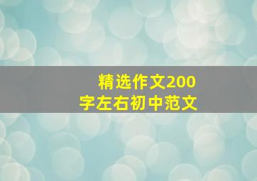 精选作文200字左右初中范文