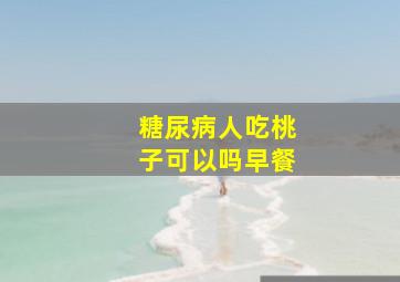 糖尿病人吃桃子可以吗早餐