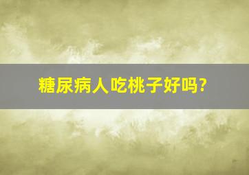 糖尿病人吃桃子好吗?