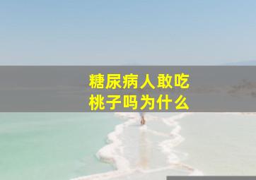 糖尿病人敢吃桃子吗为什么