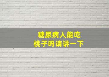 糖尿病人能吃桃子吗请讲一下